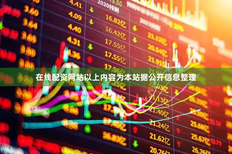 在线配资网站以上内容为本站据公开信息整理