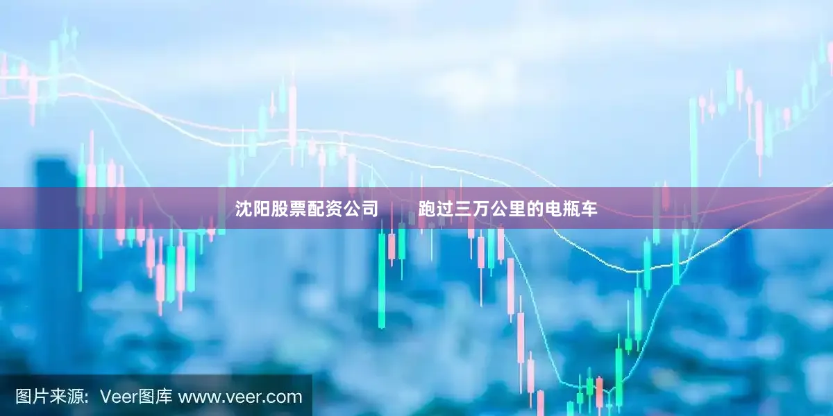 沈阳股票配资公司        跑过三万公里的电瓶车