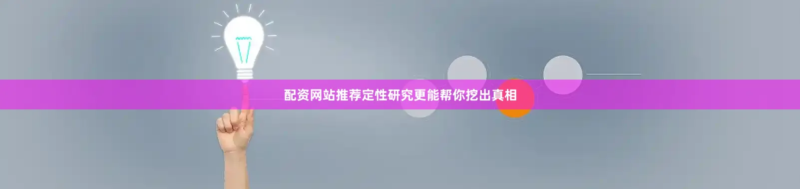 配资网站推荐定性研究更能帮你挖出真相